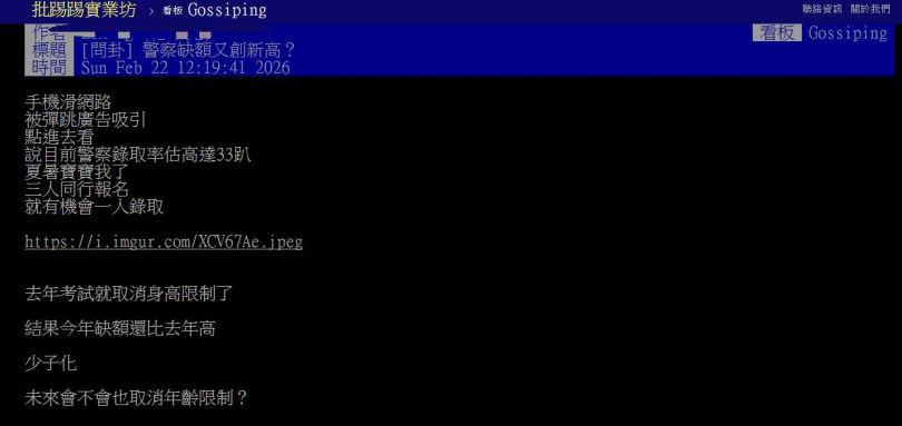 警察招考廣告曝光,引發網友討論報考條件是否放寬。(圖/翻攝自PTT)