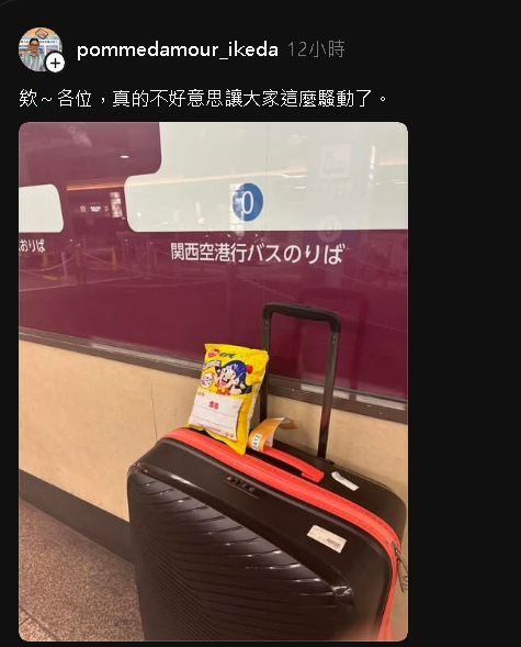 池田喬俊的行李又被退件，這次的凶手竟然是乖乖零食。（圖／翻攝「pommedamour_ikeda」Threads）