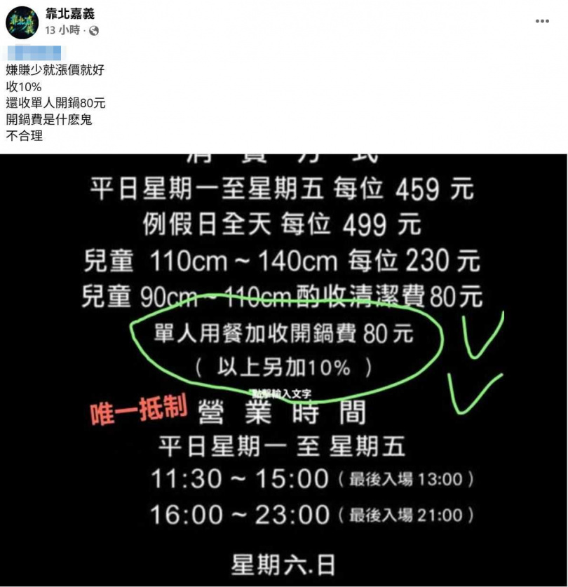 有網友不滿火鍋店對顧客額外收取開鍋費。(圖/翻攝自臉書/靠北嘉義)