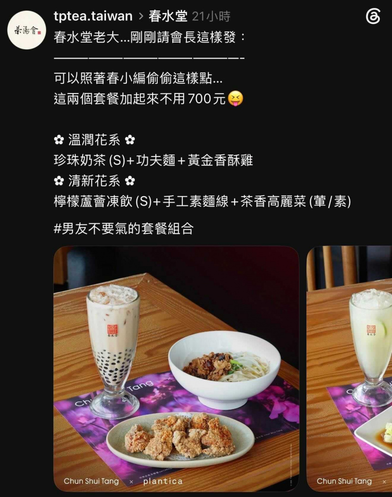 茶湯會宣傳「男友不要氣的套餐組合」。(圖/翻攝自Threads)