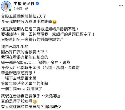 眼看存款水位快速下降,劉涵竹提醒自己必須停手,自嘲真的「得了股癌」。(圖/翻攝自臉書,主播 劉涵竹)