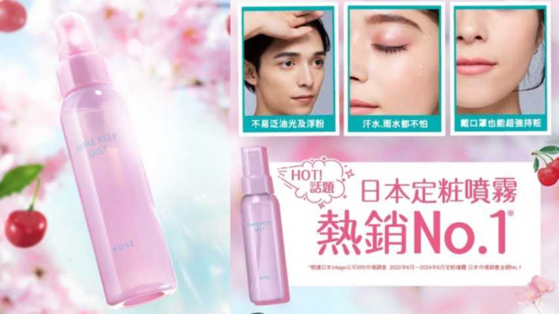 高絲美顏定格持粧噴霧PLUS(珍愛櫻桃)80mL／360元（圖／品牌提供）