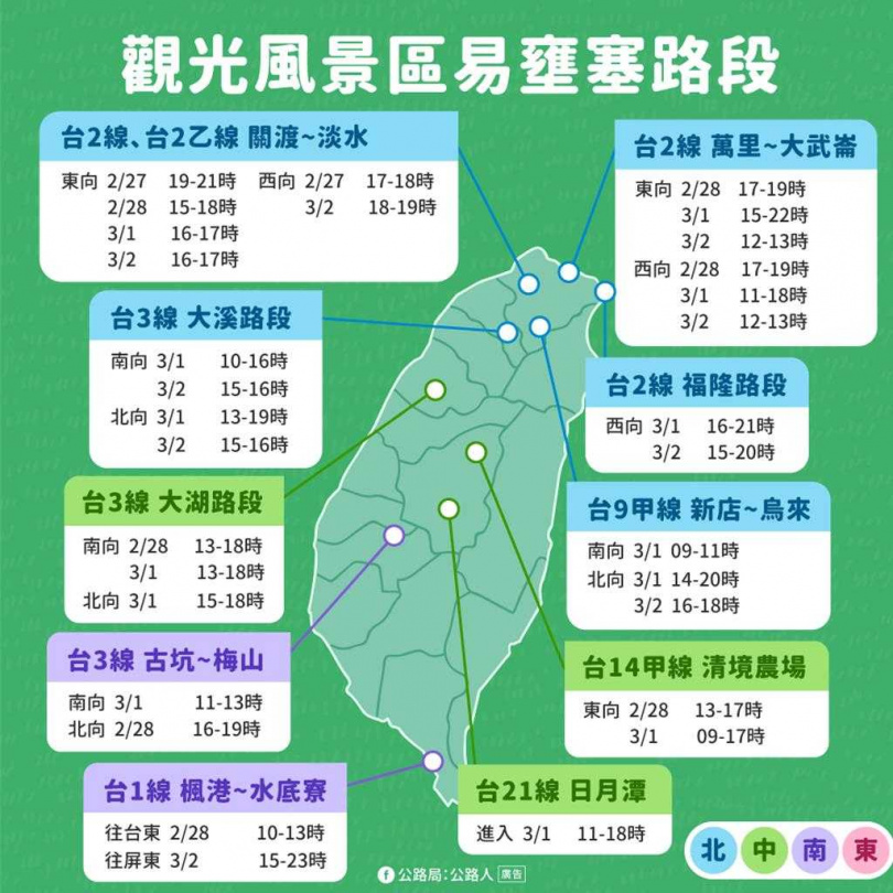 228連假觀光風景區易壅塞路段。（圖／公路局提供）