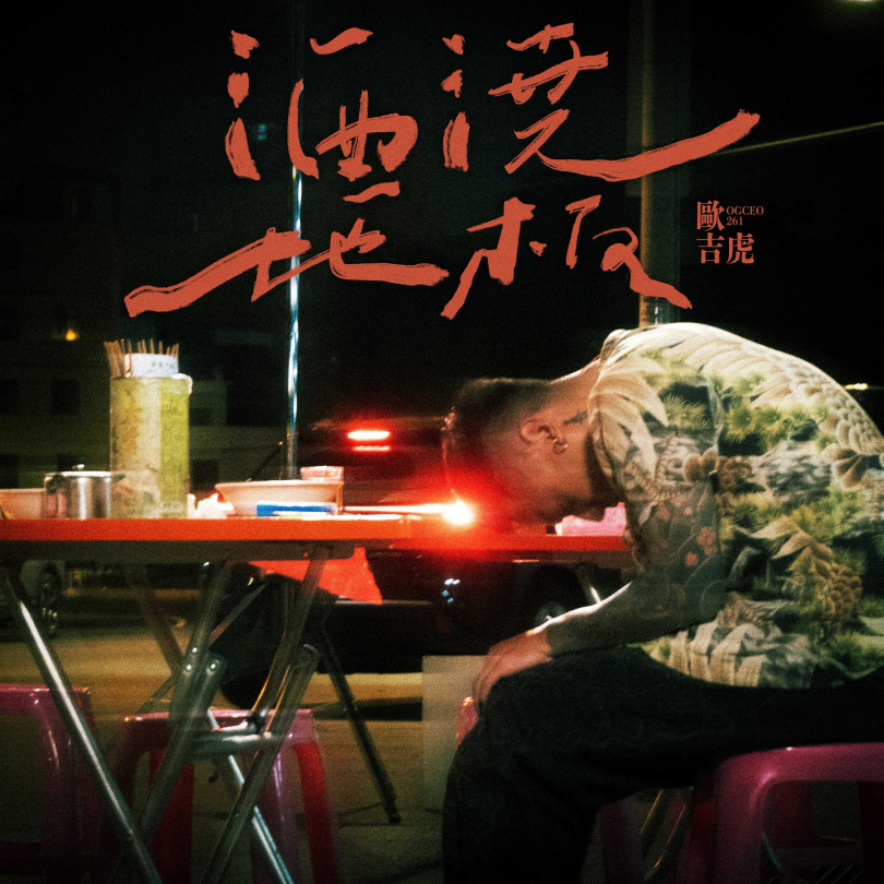 歐吉虎新歌〈酒澆地板〉已於2月21日發行。（圖／混血兒娛樂提供）