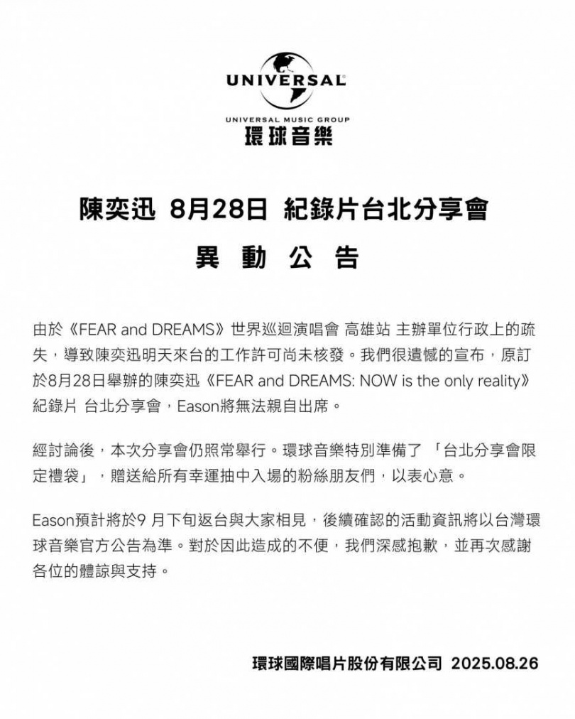環球音樂解釋陳奕迅無法來台原因,並公布補償辦法。(圖/翻攝自臉書/環球音樂)