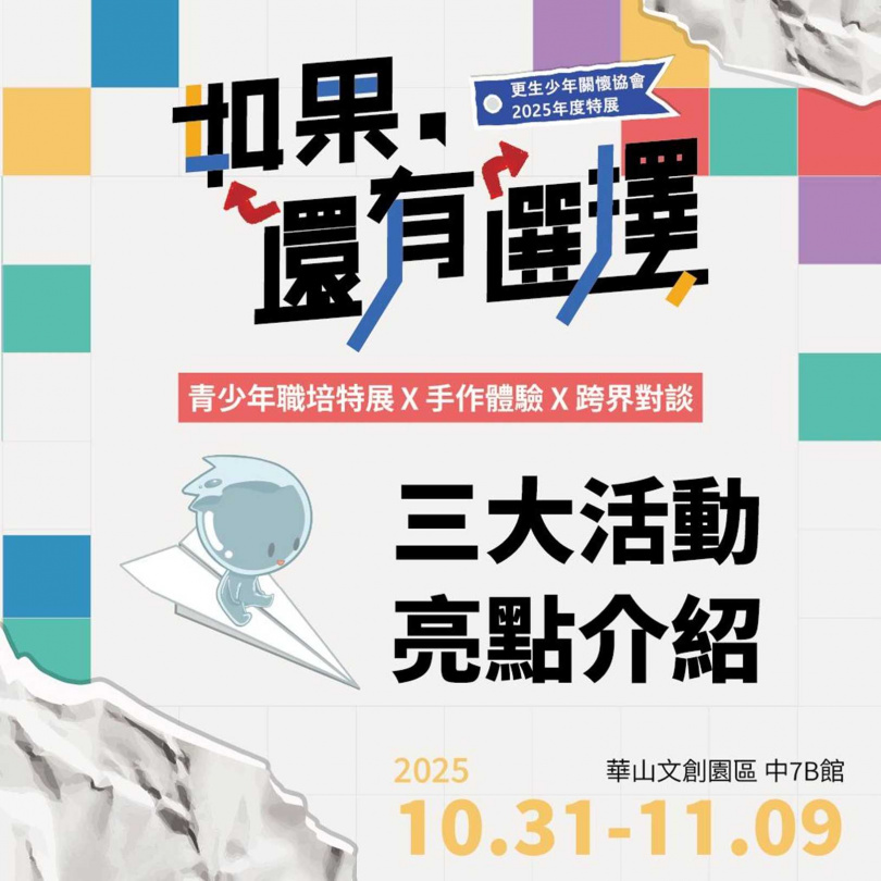 更生少年關懷協會即日起到11月9日止在台北華山文創園區辦特展。（圖／翻攝自更生少協官網）