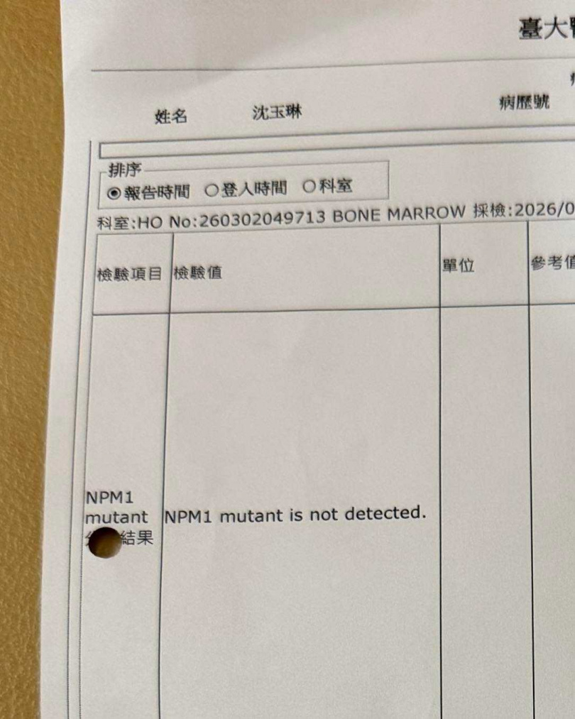 沈玉琳公布檢測報告,並表示「已經檢測不到NPM1致病突變基因」。(圖/翻攝自沈玉琳臉書)