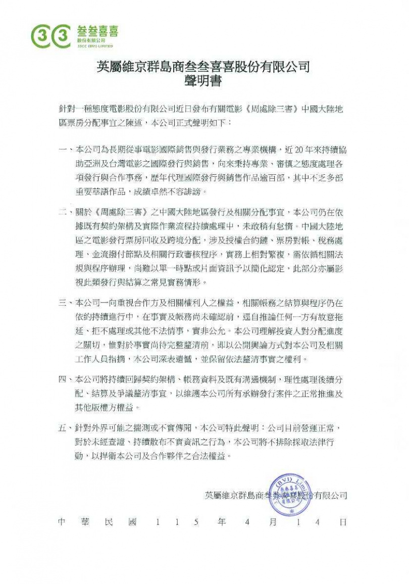 英屬維京群島商叁叁喜喜股份有限公司聲明書。（圖／叁叁喜喜提供）