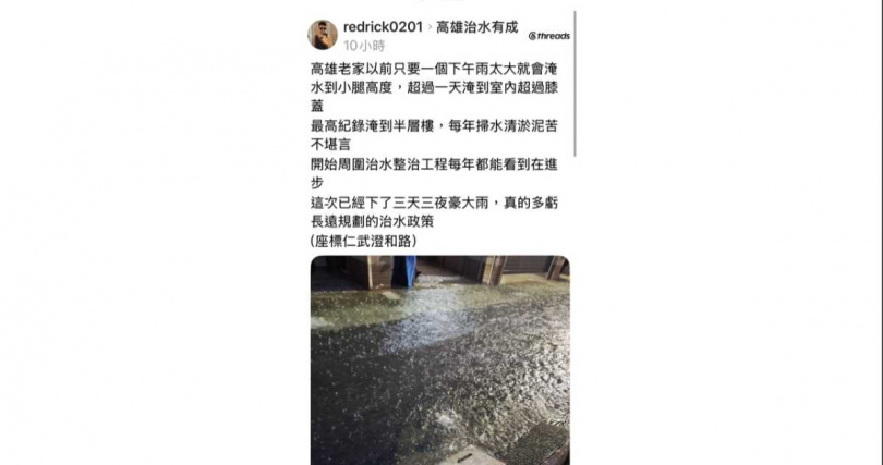 仁武居民在Threads分享老家過去逢大雨容易淹水,此次歷經連日豪雨後,認為周邊治水工程已展現改善成效。(圖/翻攝自Threads)