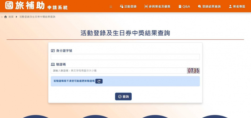 「生日住宿優惠」查詢。（圖／擷取自「國旅補助申請系統」網站）