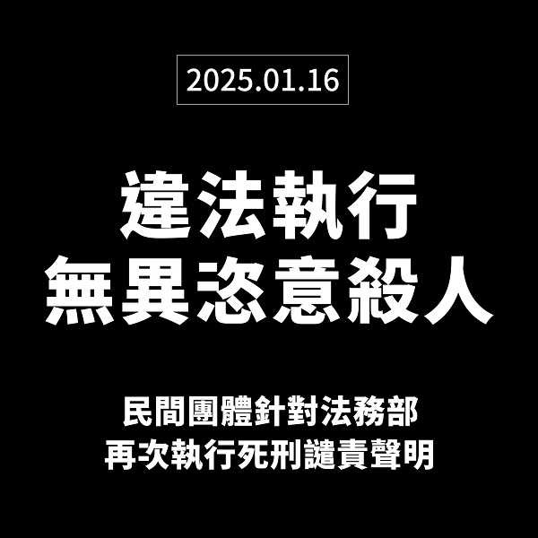 廢死聯盟發聲明譴責。（圖／翻攝自台灣廢除死刑推動聯盟 TAEDP臉書）