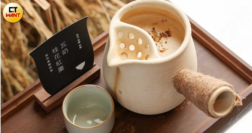 融入唐朝以瓦罐煮茶意象的「桂花紅棗瓦奶」，充滿鮮明的桂花與黑糖香氣，香甜又暖身。（180元，圖／林士傑攝）