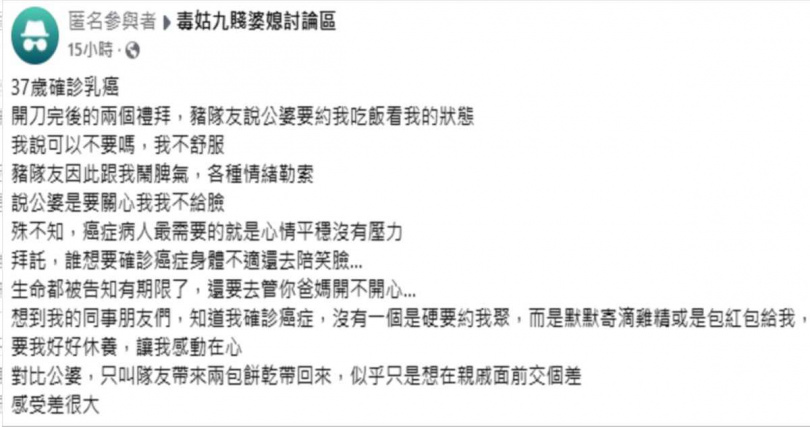 原PO說，乳癌手術後2周，她因為婉拒公婆的聚餐，就被老公情緒勒索。（圖／翻攝自「毒姑九賤婆媳討論區」臉書）