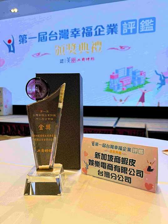 蝦皮購物榮獲工商時報第一屆「台灣幸福企業評鑑」金獎，展現長期耕耘的結果，奠定電商職場標竿地位。（圖片提供／蝦皮購物）