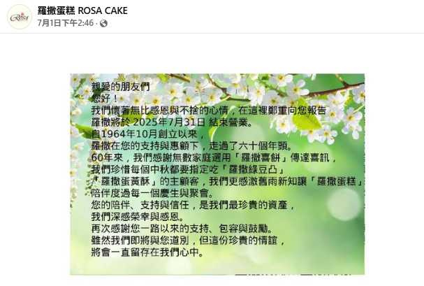 三重老字號『羅撒蛋糕』宣布7月31日全台門市與櫃位將結束營業，引發老顧客不捨與回憶殺。（圖／翻攝自臉書）