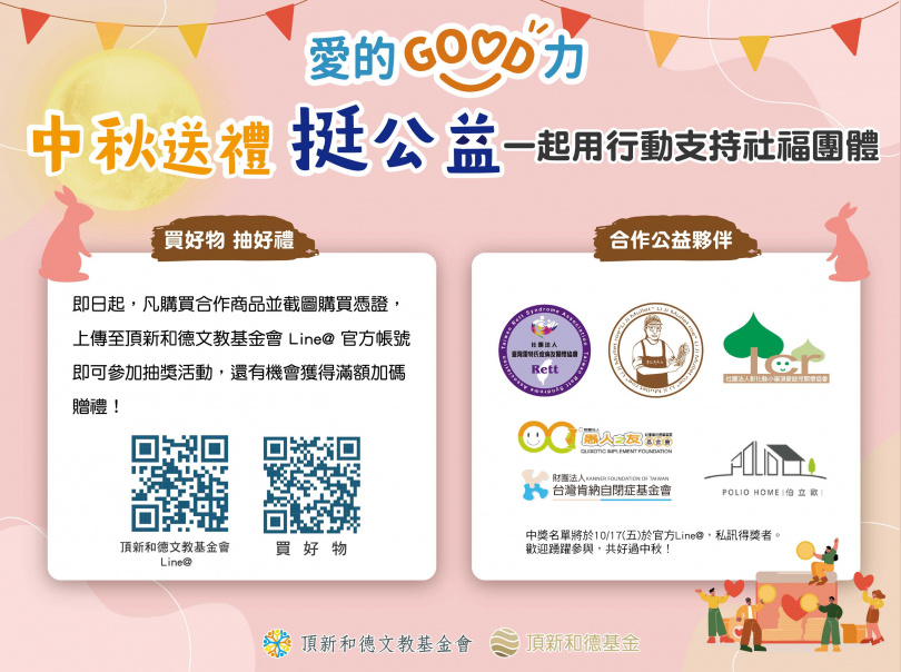 邀請民眾至『愛的GOOD力』公益行銷平台挑選中秋禮品，把節慶心意化為社會的支持力。（圖片提供／頂新和德文教基金會）
