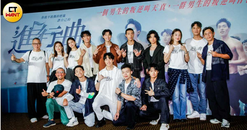 《進行曲》首映會意外成了《我們六個》的同樂會。（圖／趙文彬攝）