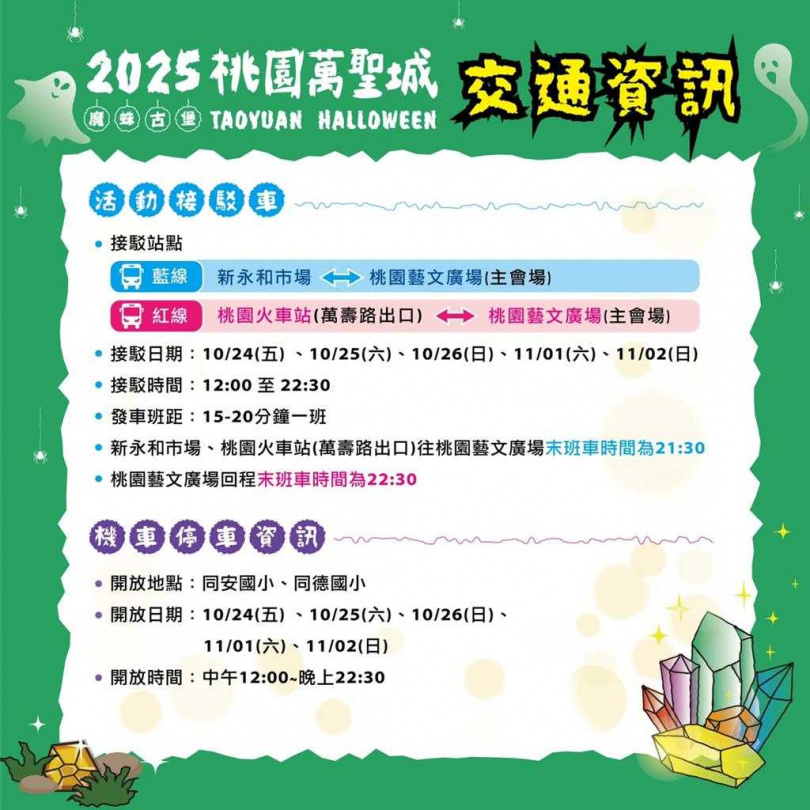 「2025桃園萬聖城」將於10月24日（五）至11月2日（日）在桃園藝文廣場和藝文綠園道盛大登場，交通接駁及管制資訊。（圖／觀旅局提供）
