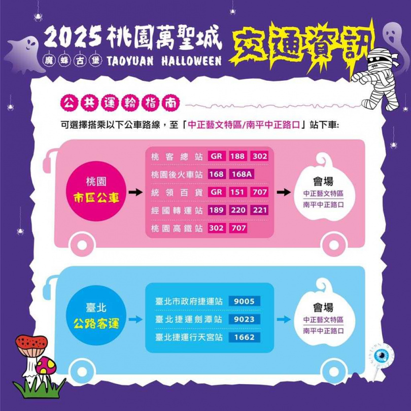 「2025桃園萬聖城」將於10月24日（五）至11月2日（日）在桃園藝文廣場和藝文綠園道盛大登場，交通接駁及管制資訊。（圖／觀旅局提供）