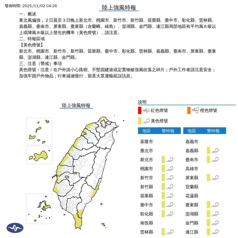 陸上強風特報。(圖/中央氣象署)