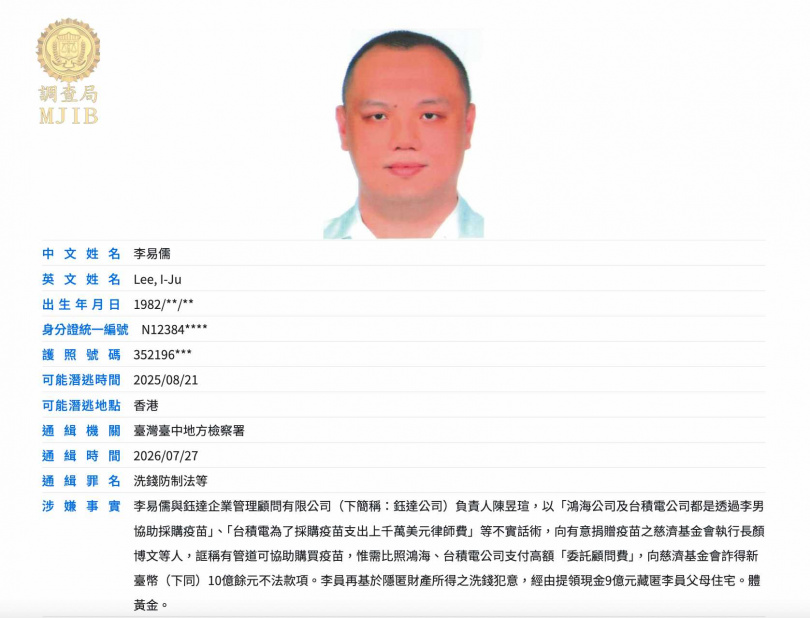 調查局指出,李易儒可能於去年8月21日潛逃到香港。(圖/翻攝自調查局官網)