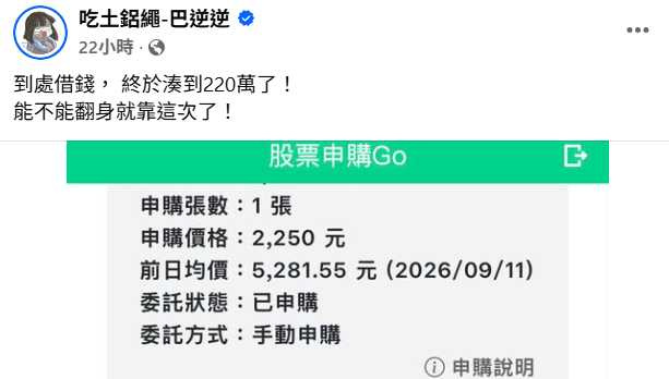 被網友封為「反指標女神」的巴逆逆宣布參加漢測抽籤,讓不少網友開玩笑喊「求放過」。(圖/翻攝自臉書,吃土鋁繩-巴逆逆 )