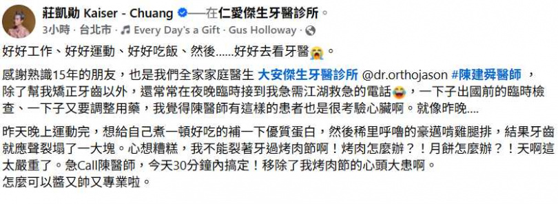 莊凱勛擔心裂牙影響烤肉節,崩潰直呼「烤肉怎麼辦?月餅怎麼辦?」(圖/翻攝自臉書,莊凱勛 Kaiser - Chuang)