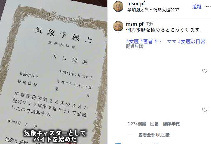 Masami認為演藝圈有不少高收入人士，又考取氣象預報員資格並到電視台工作。（圖／翻攝自IG，msm_pf）