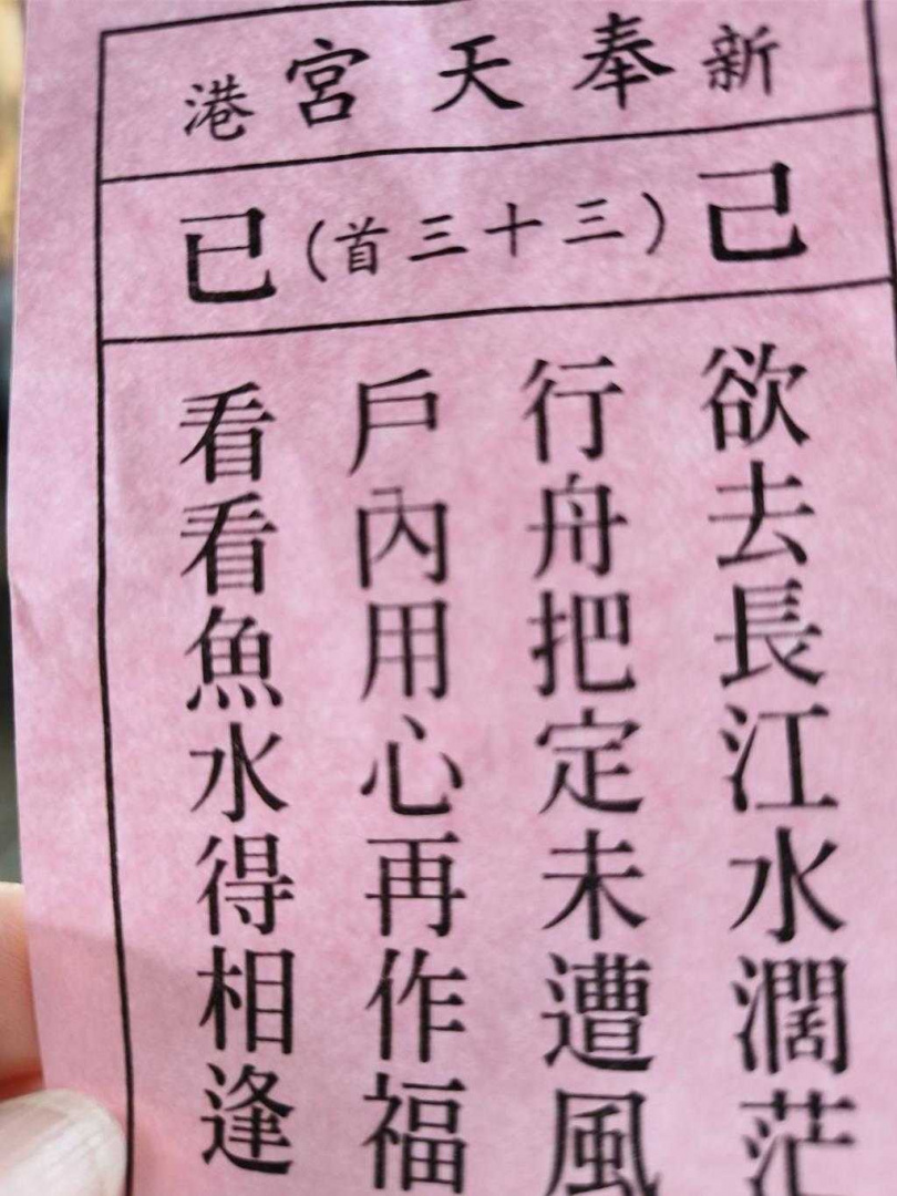 嘉義新港奉天宮今天抽出國運籤己巳籤。（圖／廖素慧攝）