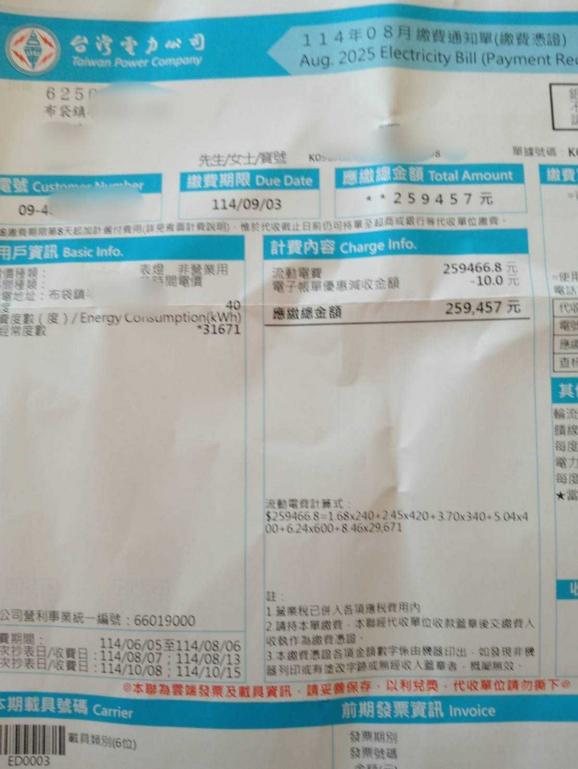網友曝帳單顯示電費高達近26萬元。(圖/翻攝自爆料公社)
