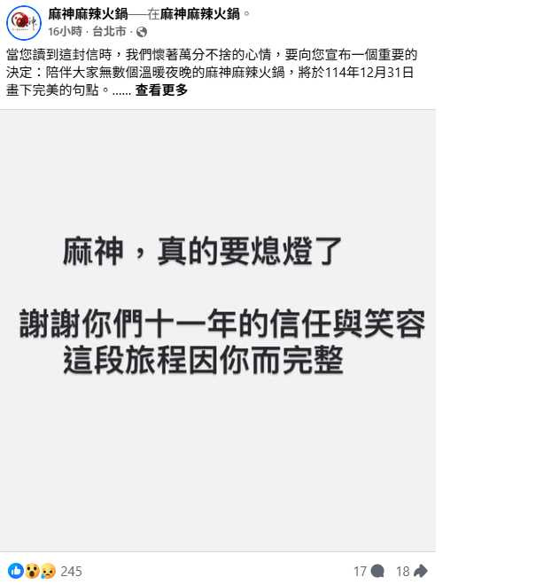 知名火鍋店「麻神麻辣火鍋」宣布將於12月31日熄燈，經營近11年的傳奇即將畫下句點。（圖／取自麻神麻辣火鍋臉書）