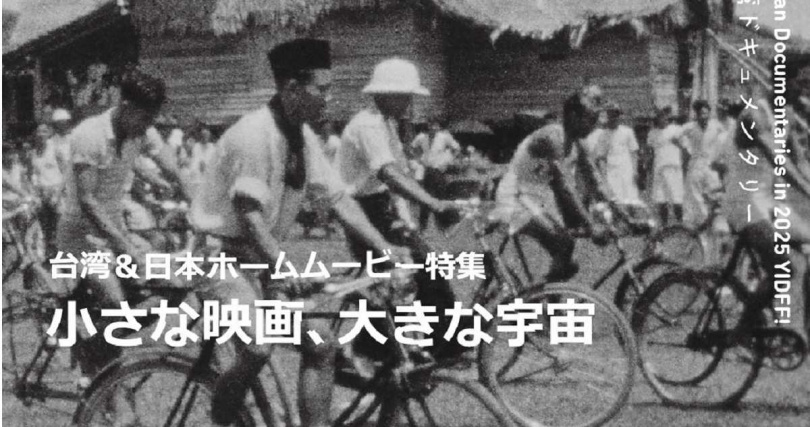 「台日家庭電影：小規格、大宇宙」單元放映來自影視聽中心的膠卷藏品。（圖／國家電影及視聽文化中心）