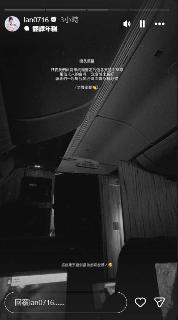 籃籃今（10）日在社群分享一段影片，是她搭機返台時，機長用廣播表達相信台灣選手會越來越好、希望各位繼續挺台灣，一席話感動機艙裡的乘客。（圖／翻攝自籃籃Instagram）