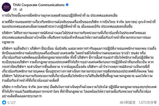泰國國際航空強調,公司嚴禁員工涉及任何毒品及違法行為,若查證屬實將依法及依公司規定嚴正處理。(圖/翻攝自臉書,THAI Corporate Communications)