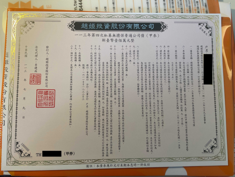 趙姬投資發行公司債,票面固定年利率高達8%。(圖/讀者提供)