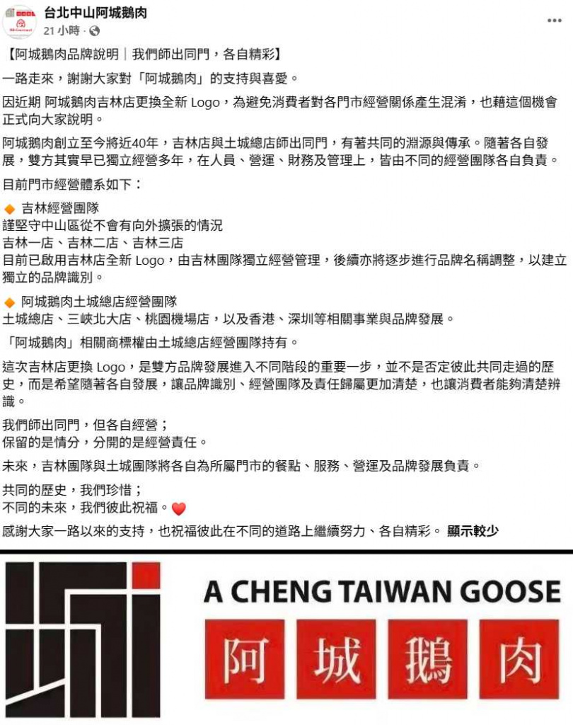 阿城鵝肉原始商標權由土城總店團隊持有,土城與吉林兩大體系未來品牌區隔將更加明確。(圖/翻攝自臉書,台北中山阿城鵝肉)