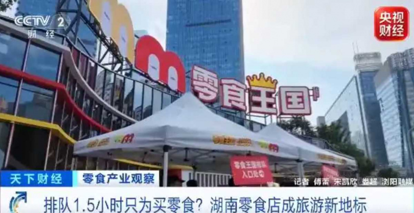 長沙「零食王國」吸引大批民眾排隊朝聖,平均每天約3萬人次進場,單日最高更達6萬人次。