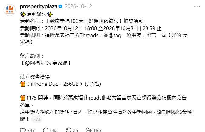 萬家福在Threads舉辦抽獎,要求民眾留言指定文字,才有機會抽中市價7萬4900元的iPhone Duo。(圖/翻攝Threads,prosperityplaza)
