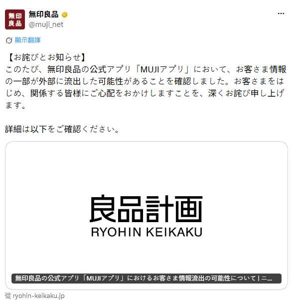 無印良品提醒會員留意冒名詐騙郵件,切勿點擊可疑連結或輸入個人資料。(圖/翻攝自X,@muji_net)