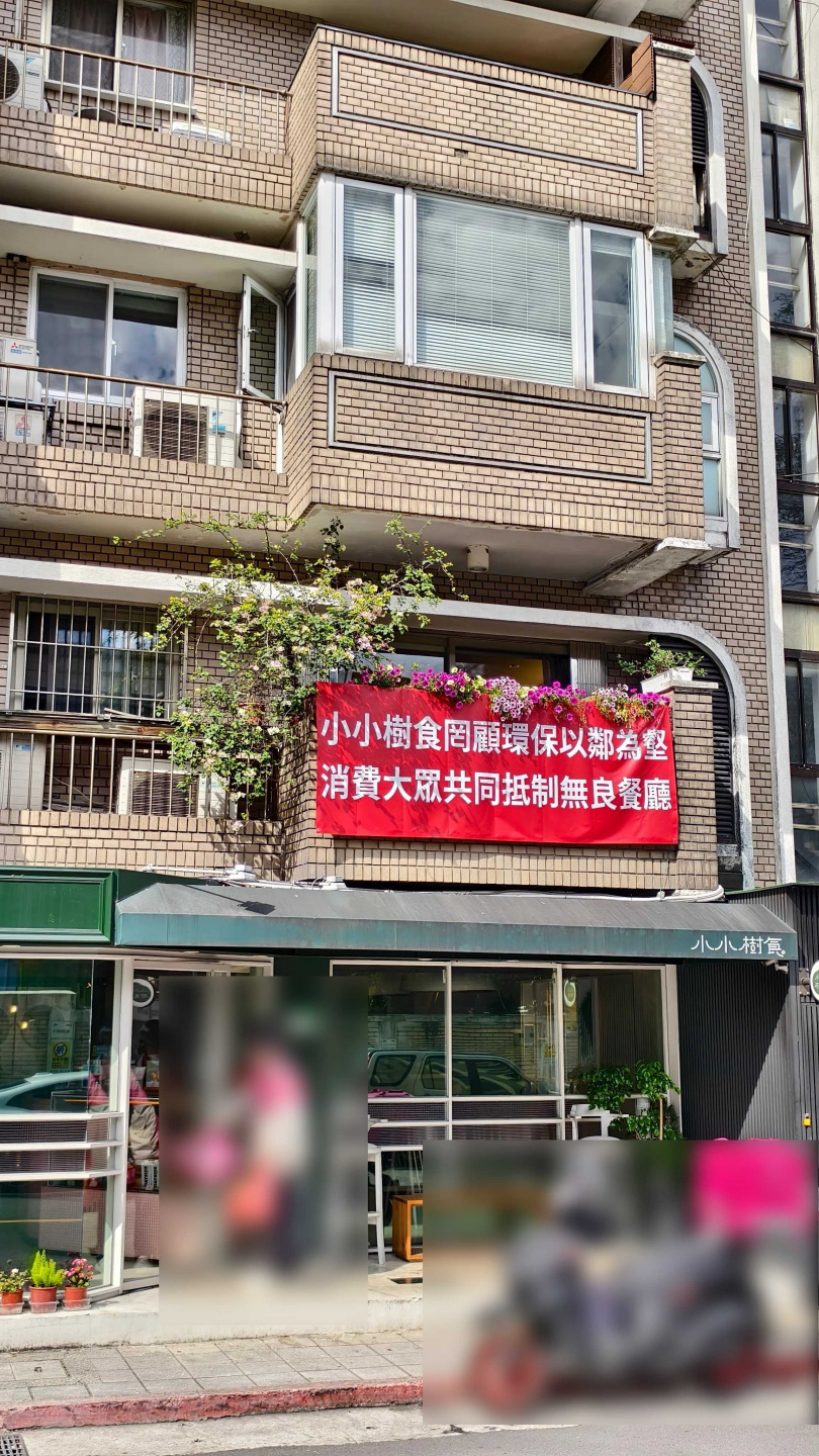 小小樹食大安店樓上被貼抗議布條。（圖／Threads／@howsayhow）