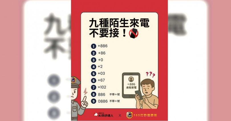 蘆竹分局曝9種陌生來電不要接。（圖／翻攝蘆竹分局臉書）
