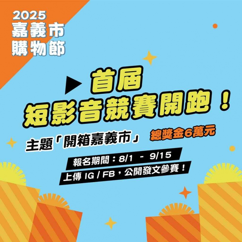 2025嘉義市購物節短影音競賽開跑。(圖/翻攝畫面)