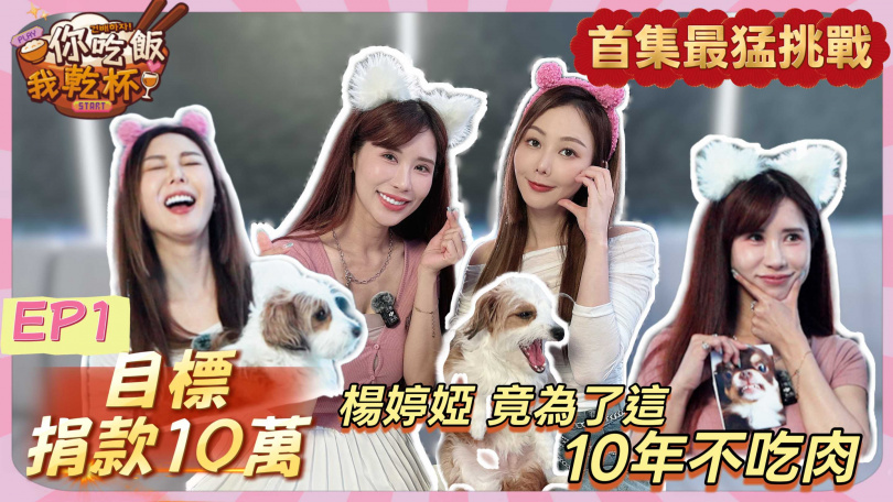 《你吃飯我乾杯》第一集邀請到楊婷婭（楊楊） 為流浪動物發聲。（圖／沐妍提供）