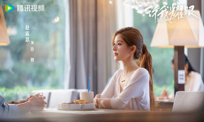 （圖／取自 電視劇許我耀眼 微博）