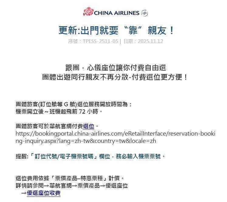 華航近日貼出新公告，宣布團體票開放付費選座位，讓旅遊達人蓋瑞哥都誇讚是德政，列出3優點。（圖／翻攝自華航官網）