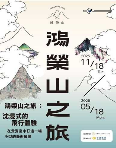 林聲文化 × 華信航空 藝術公益聯展《鴻榮山之旅：沉浸式的飛行體驗》。（圖片提供／林聲文化）