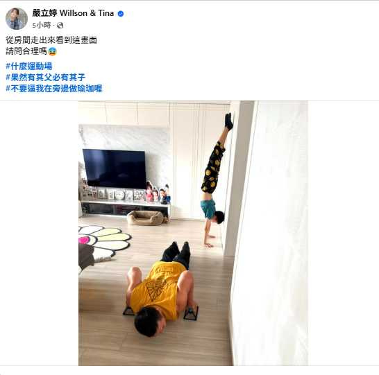 嚴立婷一早出房門,驚見老公與兒子同步運動,笑稱「這是運動場嗎?(圖/翻攝自臉書,嚴立婷 Willson & Tina)