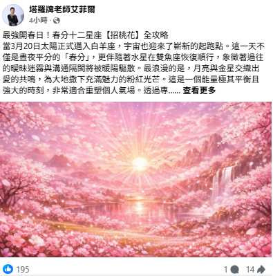 塔羅牌老師艾菲爾表示,春分期間若透過色彩與儀式調整個人氣場,有助於提升桃花運勢。(圖翻攝自臉書,塔羅牌老師艾菲爾)