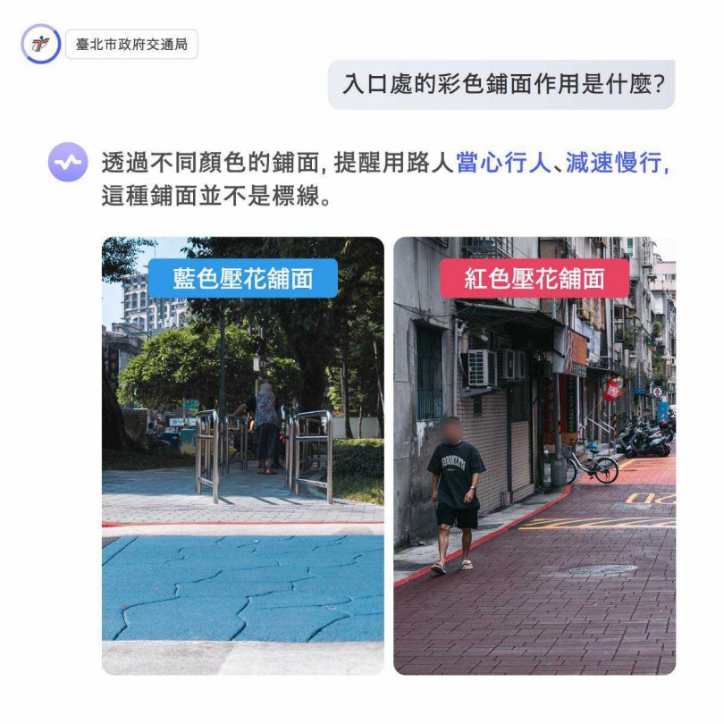 「行人優先區」入口處的彩色鋪面是透過不同顏色及花紋,提醒用路人進入此區域請「減速慢行」。 (圖/翻攝自臉書/臺北交通大家談)