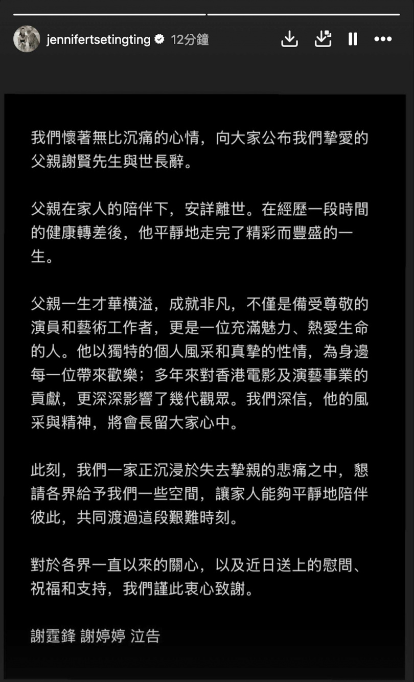 謝霆鋒和謝婷婷兄妹發布聯合聲明,期盼外界給予家屬一些空間。(圖/翻攝自Instagram,jennifertsetingting)